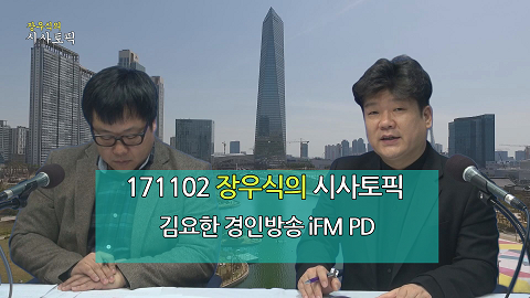 171102 장우식의 시사토픽(문화톡톡, 학교급식과 리베이트)